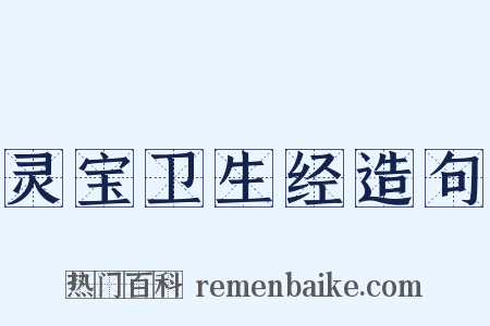 灵宝卫生经造句是什么意思的图片
